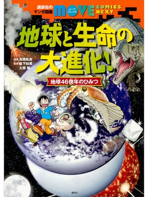 cover image of 講談社のマンガ図鑑　ＭＯＶＥ　ＣＯＭＩＣＳ　ＮＥＸＴ　地球と生命の大進化!　地球４６億年のひみつ